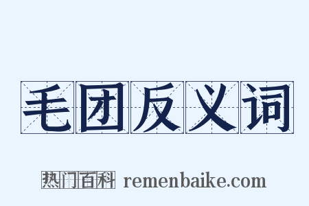毛团反义词是什么意思的图片